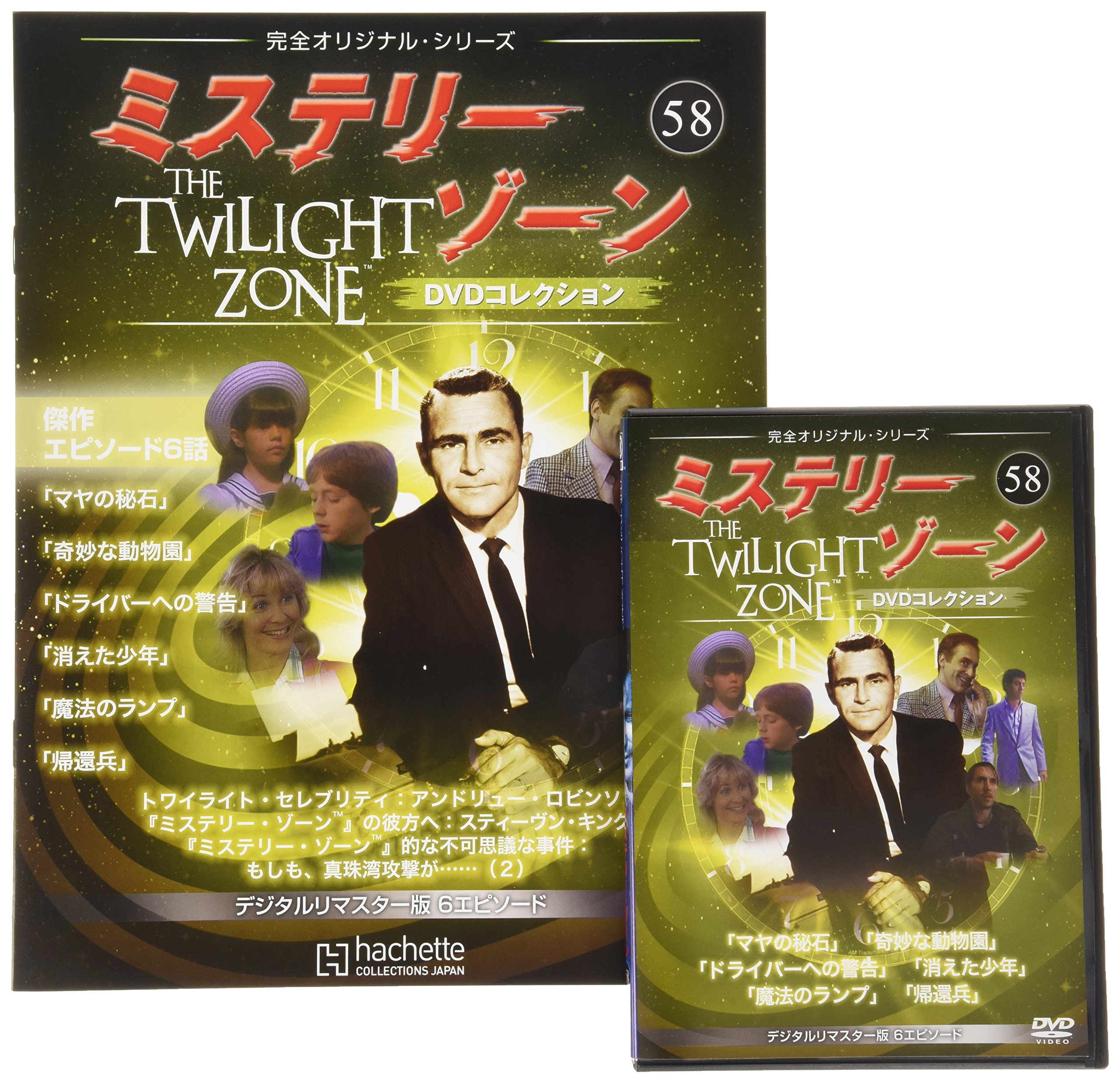 Amazon.co.jp: ミステリー・ゾーンDVDコレクション(58) 2015年